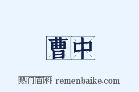 曹中是什么意思的图片